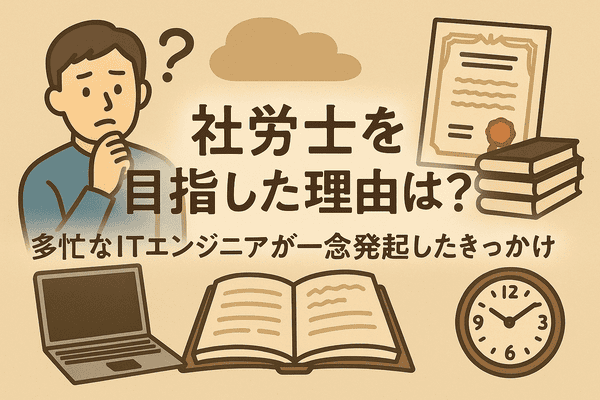 社労士を目指した理由のイメージをを現したイラスト