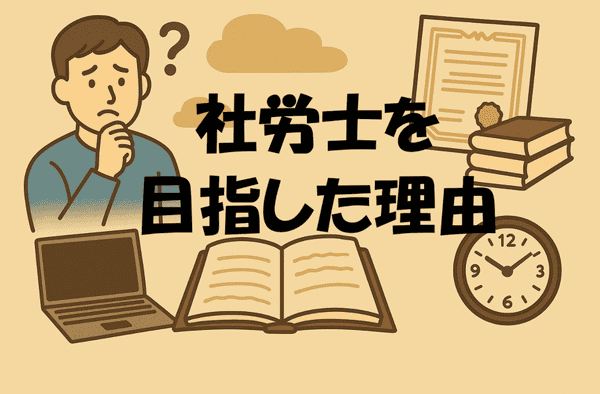 社労士を目指した理由のイメージをを現したイラスト