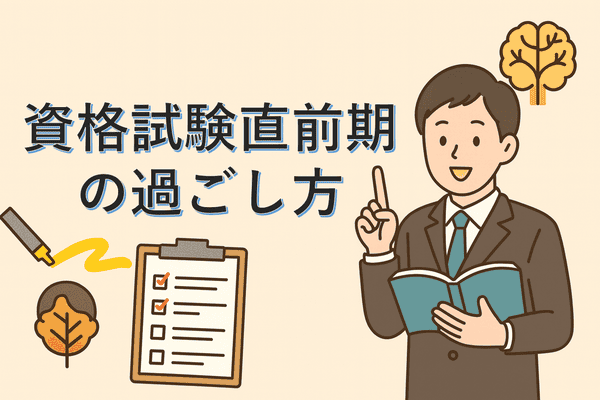 「資格試験直前期の過ごし方」という文字とともに、スーツ姿の男性が本を手に説明しているイラスト。