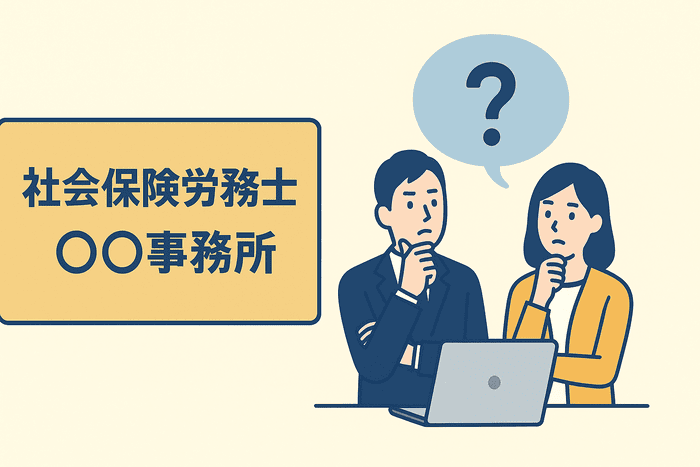 事務所名「社会保険労務士〇〇事務所」と書かれた看板の横で、スーツ姿の男性とジャケット姿の女性がパソコンの前に座り、事務所名を考えている