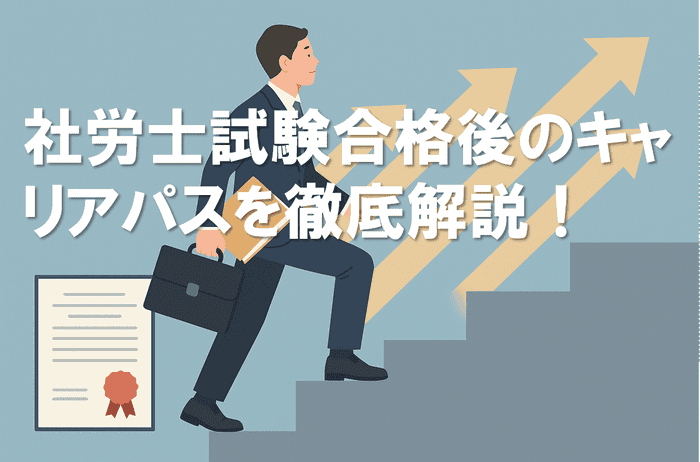 スーツ姿の男性が階段を上がるイラスト。背景には右上に向かう矢印が描かれ、キャリアの成長を象徴している。左下には社労士の合格証書があり、画像中央には「社労士試験合格後のキャリアパスを徹底解説！」という白文字のタイトルが配置されている。