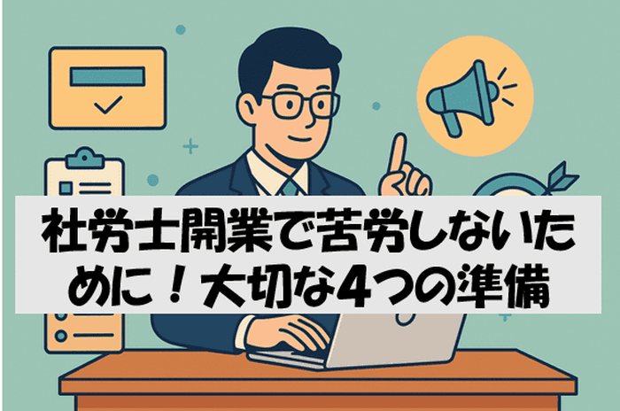 スーツ姿の男性社労士がデスクに座り、ノートパソコンを操作しながら指を立てて説明している様子。周囲にはチェックリストなど事務所運営や開業準備を連想させるアイコンが描かれている