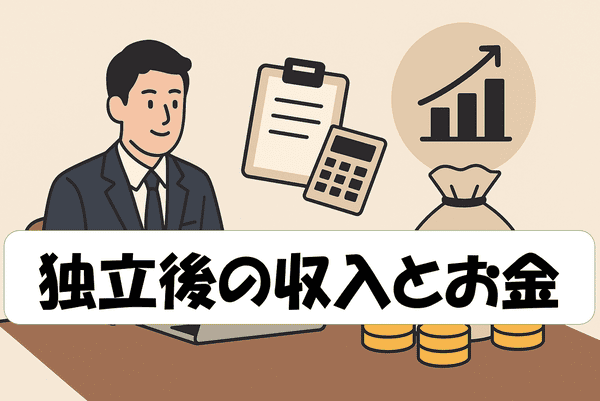 スーツ姿の男性が机に向かい、ノートパソコンの前で微笑んでいるイラスト。背景にはグラフ、電卓、書類、そしてお金の袋とコインが描かれており、経営や収入をイメージさせる。中央に「独立後の収入とお金」という文字が表示されている。