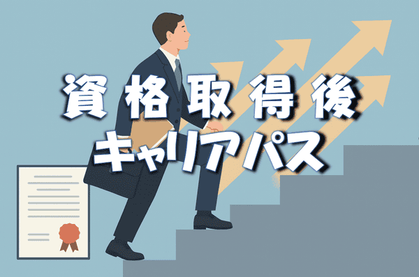 スーツ姿の男性が書類とカバンを手に、階段を上っているイラスト。男性の上には「資格取得後キャリアパス」という文字が大きく表示されている。