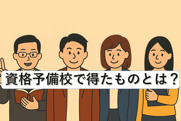 講師と思われる男性と、3人の受講生が並んで立ち、明るい表情を浮かべているフラットイラスト。中央に「社労士予備校で得られるものとは？」という文字が配置されている。