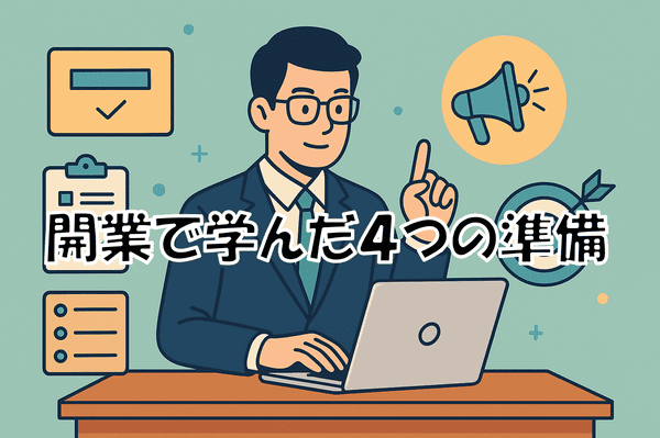 スーツ姿の男性がノートパソコンの前で指を立てて説明しているイラスト。背景にはチェックリスト、封筒、メガホン、的のアイコンが描かれ、ビジネスや開業をイメージさせる。中央に「開業で学んだ4つの準備」という文字が表示されている。
