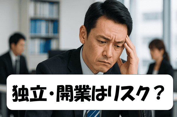 スーツ姿の会社員男性がオフィスで社労士として独立開業するか迷っている様子。真剣な表情でキャリアや将来について考え込んでいる。「独立・開業はリスク？」いう文字が記載されている。