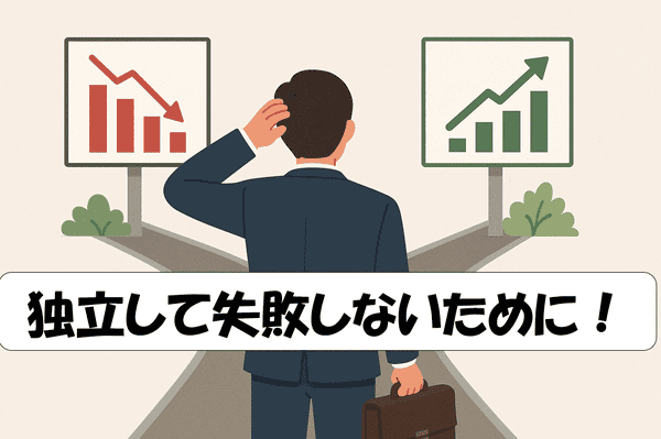 分かれ道に立つスーツ姿のビジネスマンが、赤い下降グラフと緑の上昇グラフの看板を見比べて迷っているイラスト。中央には「独立して失敗しないために!」というキャッチコピーが記載されている。