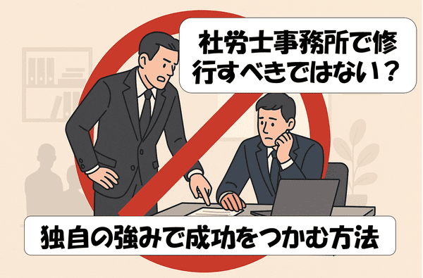 机に座る若手社員に上司が厳しく指導しているOJTの場面に、大きな赤いバツ印が重ねられ、社労士事務所での修行が不要であることを表現したイラスト。「社労士事務所で修行すべきではない？独自の強みで成功をつかむ方法」という記事のタイトルが記載されている。