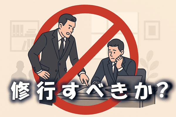 机に座る若手社員に上司が厳しく指導しているOJTの場面に、大きな赤いバツ印が重ねられ、社労士事務所での修行が不要であることを表現したイラスト。「修行すべきか?」という文字が記載されている。