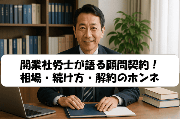 スーツ姿の社労士がオフィスで笑顔で座っている。机にはノートやパソコンが置かれ、中央に『開業社労士が語る顧問契約！ 相場・続け方・解約のホンネ』というタイトル文字が表示されている