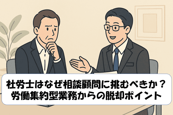会議室のテーブルを挟んで向かい合う社労士と社長。社長が真剣な表情で相談し、社労士が落ち着いて耳を傾けている場面を描いたイラスト。信頼関係や相談顧問の重要性をイメージさせる。下部に「社労士はなぜ相談顧問に挑むべきか？労働集約型業務からの脱却ポイント」というタイトルが記載されている。