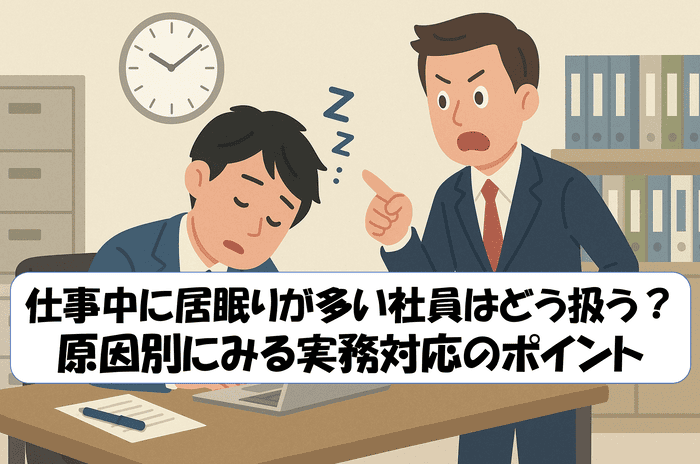 スーツ姿の男性社員がデスクで居眠りしており、隣で上司らしき人物が指をさして注意しているイラスト。背景には本棚や時計が描かれ、オフィスの雰囲気が表現されている。
