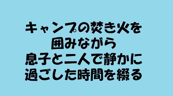 キャンプの焚き火を囲み、息子と二人で静かに過ごした時間を綴ったブログ記事のアイキャッチ