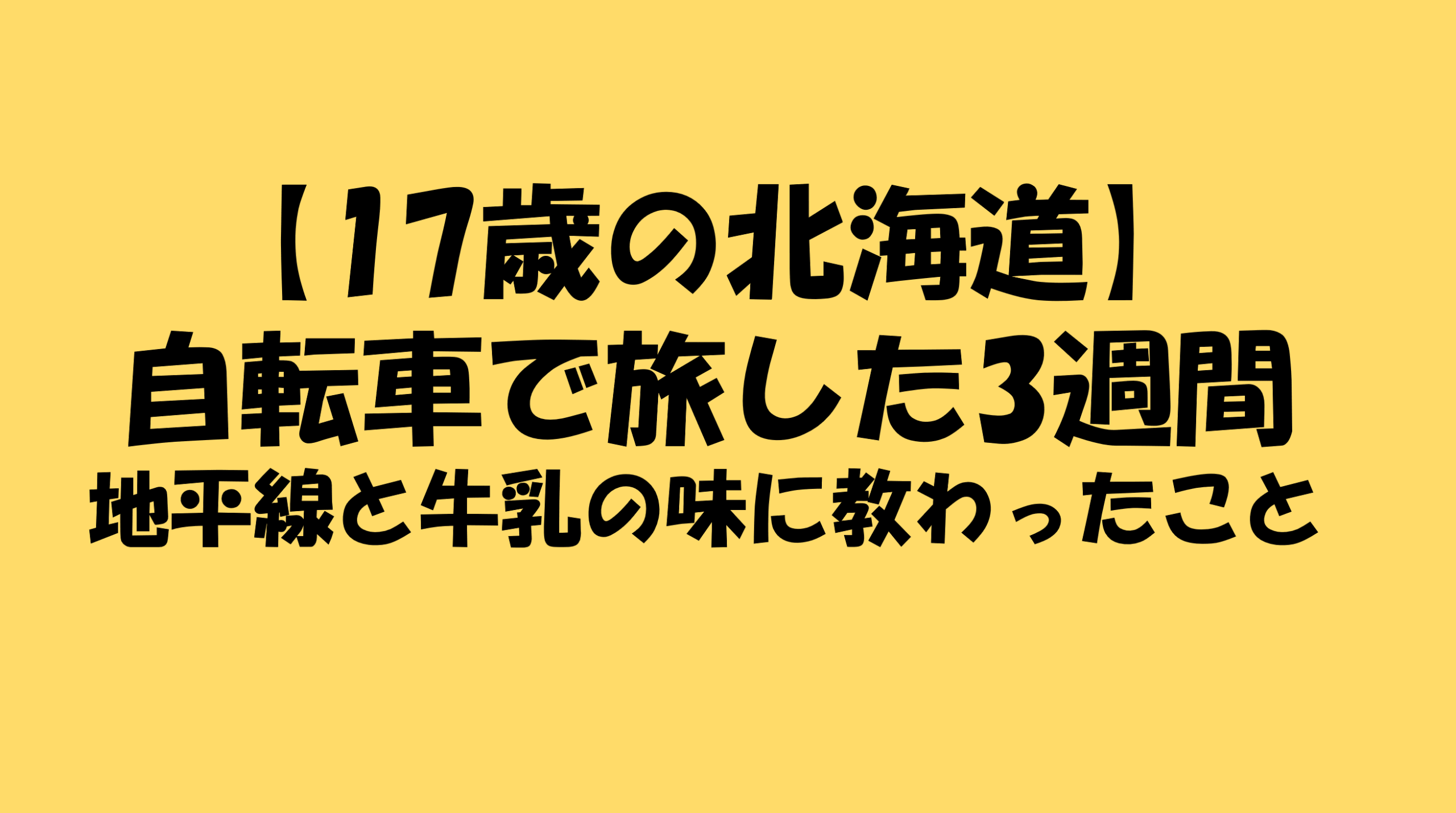 17歳の頃に北海道を自転車で3週間旅した体験と、そこで感じたことを綴ったブログ記事のアイキャッチ