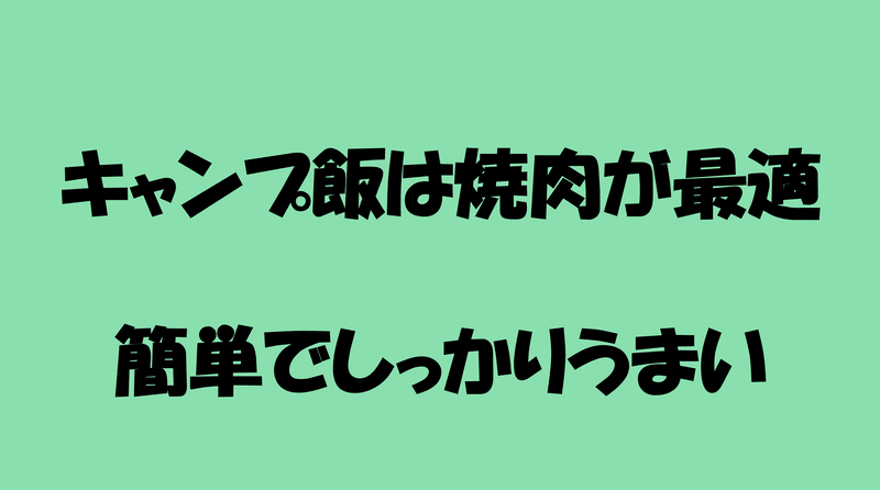 キャンプ飯は焼肉が最適 簡単で、しっかりうまいのアイキャッチ