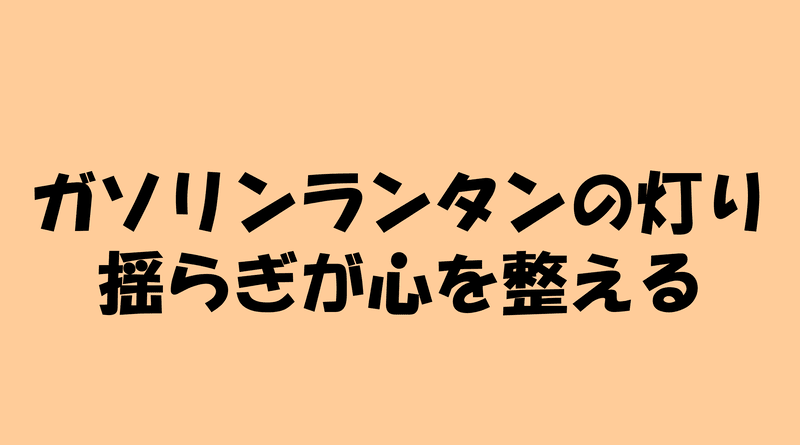 ガソリンランタンの灯り揺らぎが心を整えるのアイキャッチ