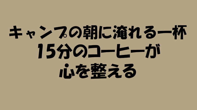 キャンプの朝に淹れる一杯。15分のコーヒーが心を整えるのアイキャッチ