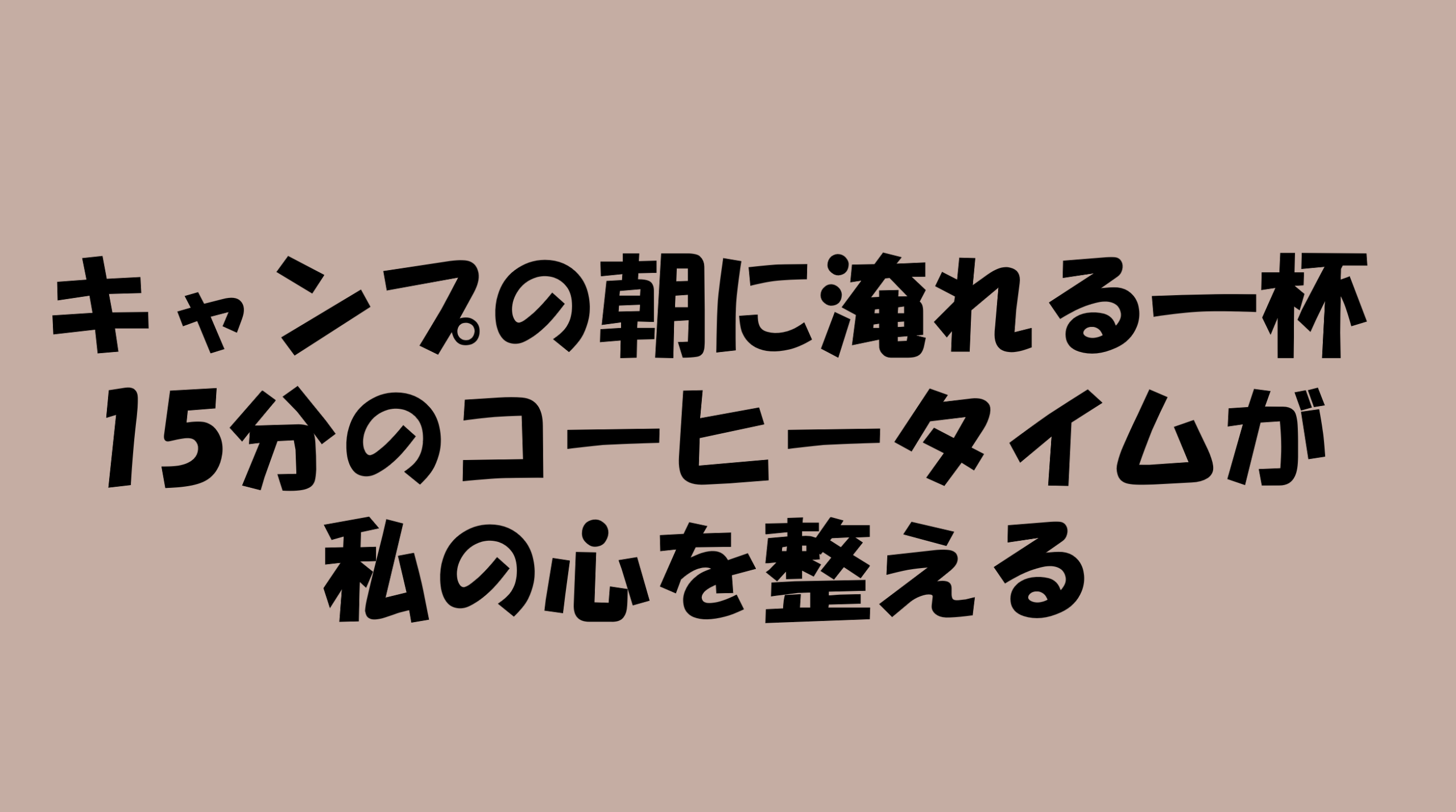 キャンプの朝に淹れる一杯。15分のコーヒータイムが私の心を整えるのアイキャッチ