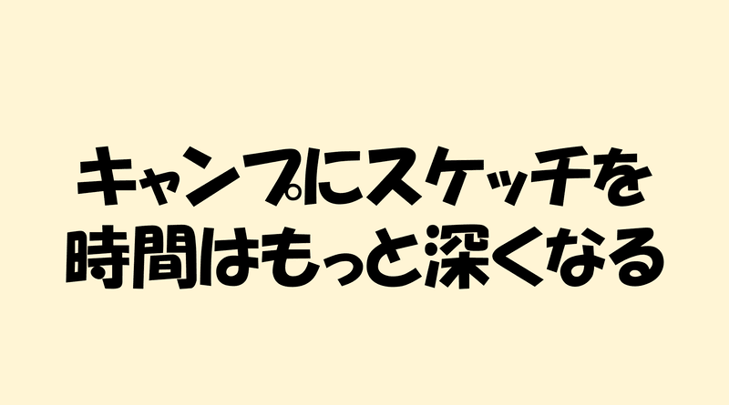 キャンプにスケッチを 時間はもっと深くなるのアイキャッチ