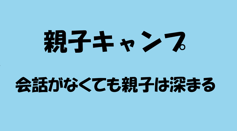 親子キャンプ会話がなくても親子は深まるのアイキャッチ