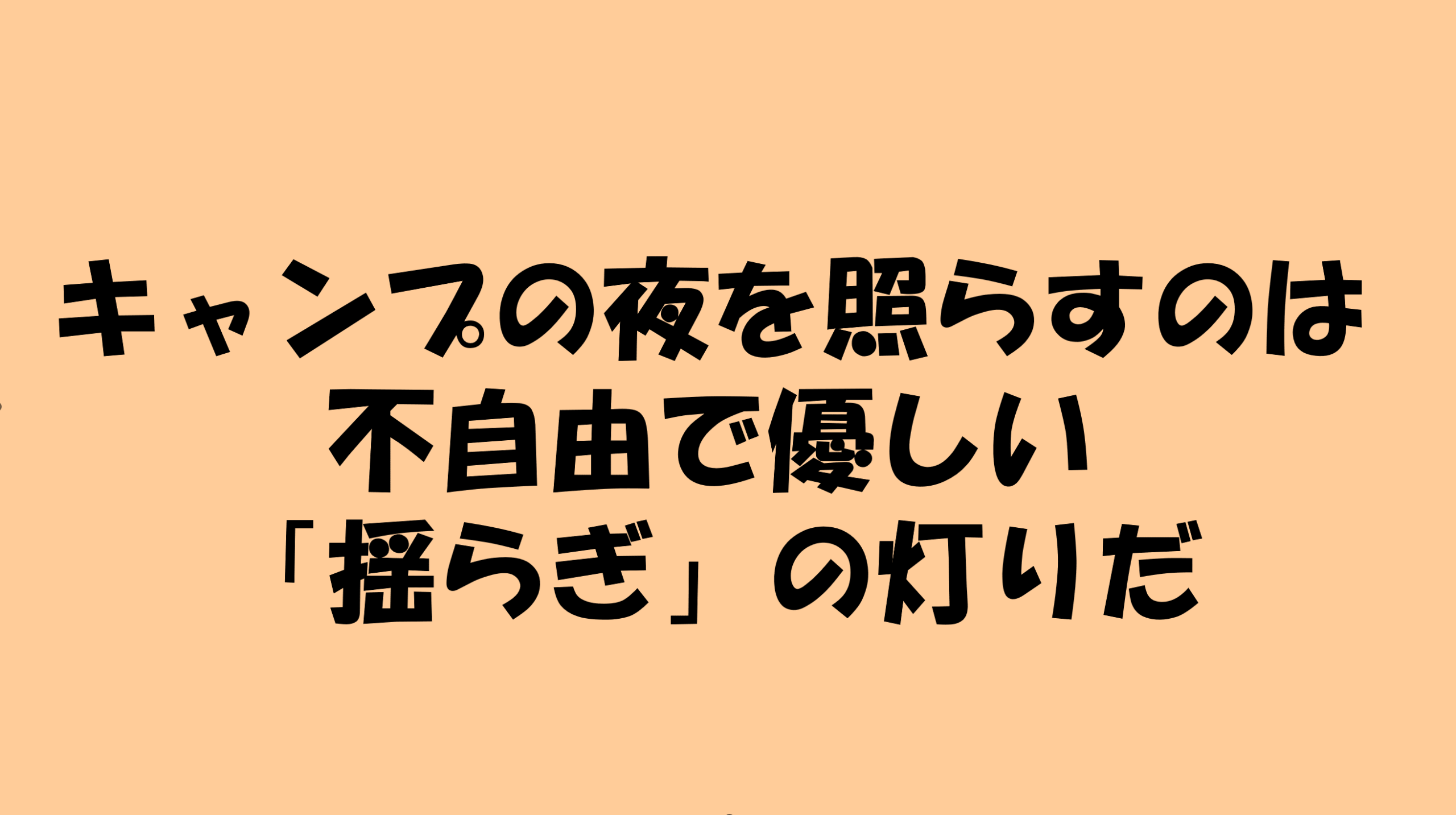 「キャンプの夜を照らすのは、不自由で優しい「揺らぎ」の灯りだ」のアイキャッチ