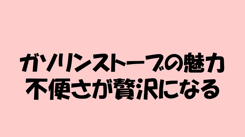 ガソリンストーブの魅力 不便さが贅沢になるのアイキャッチ