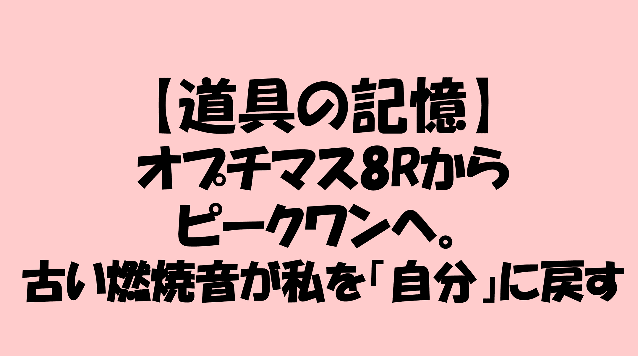 【道具の記憶】オプチマス8Rからピークワンへ。古い燃焼音が私を「自分」に戻すのアイキャッチ