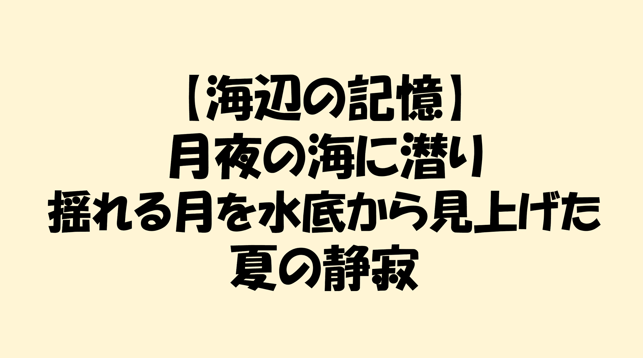 【海辺の記憶】月夜の海に潜り、揺れる月を水底から見上げた夏の静寂のアイキャッチ