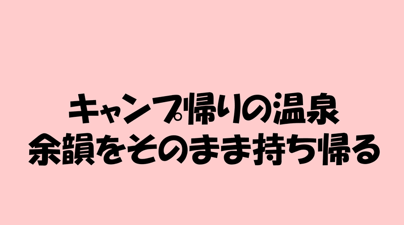キャンプ帰りの温泉 余韻をそのまま持ち帰るのアイキャッチ