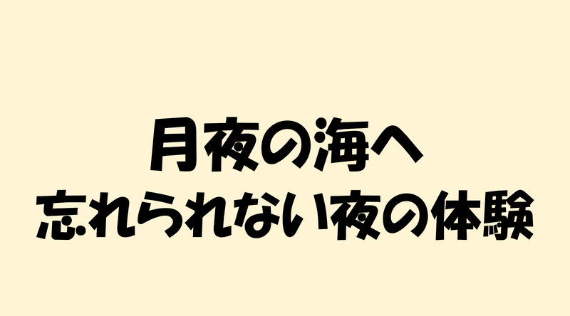 月夜の海へ 忘れられない夜の体験のアイキャッチ