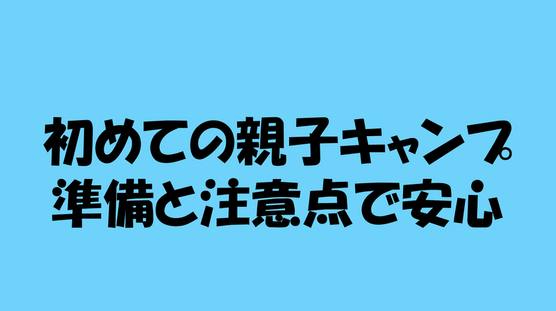 初めての親子キャンプ 準備と注意点で安心のアイキャッチ