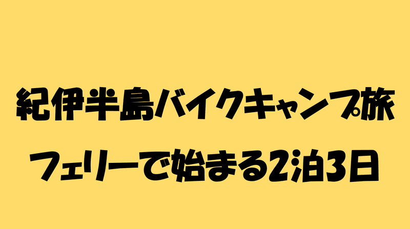 紀伊半島バイクキャンプ旅 フェリーで始まる2泊3日のアイキャッチ