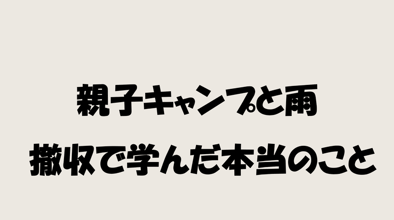 親子キャンプと雨 撤収で学んだ本当のことのアイキャッチ