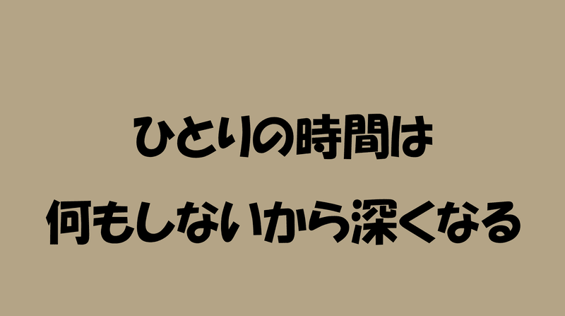 ひとりの時間は 何もしないから深くなるのアイキャッチ