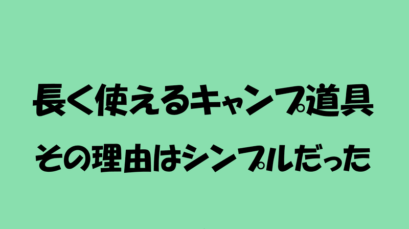長く使えるキャンプ道具 その理由はシンプルだったのアイキャッチ