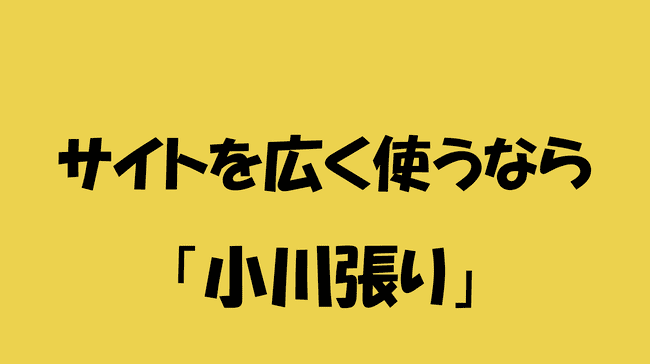 サイトを広く使うなら小川張り