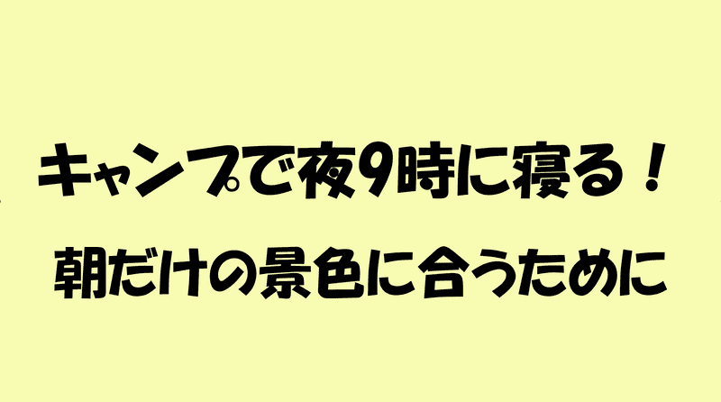 キャンプで夜9時に寝る、のアイキャッチ