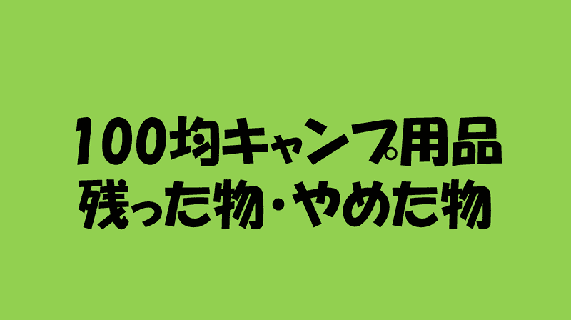 １００均キャンプ用品残った物やめた物のアイキャッチ