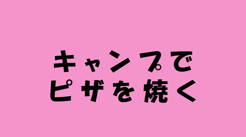 キャンプでピザを焼く、の代替テキスト