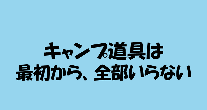 キャンプ道具は最初から全部いらないのアイキャッチ